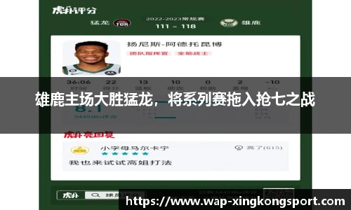 雄鹿主场大胜猛龙，将系列赛拖入抢七之战