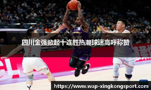 四川金强掀起十连胜热潮球迷高呼称赞