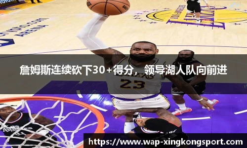 詹姆斯连续砍下30+得分，领导湖人队向前进