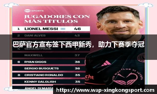 巴萨官方宣布签下西甲新秀，助力下赛季夺冠