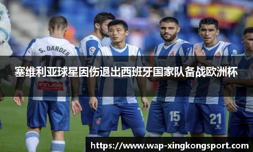 塞维利亚球星因伤退出西班牙国家队备战欧洲杯