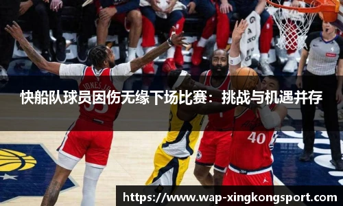 快船队球员因伤无缘下场比赛：挑战与机遇并存