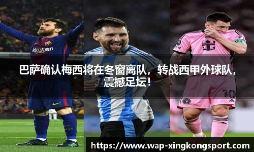 巴萨确认梅西将在冬窗离队，转战西甲外球队，震撼足坛！