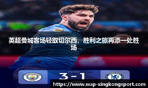 英超曼城客场轻取切尔西，胜利之旅再添一处胜场