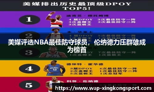 美媒评选NBA最佳防守球员，伦纳德力压群雄成为榜首