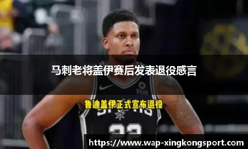 马刺老将盖伊赛后发表退役感言
