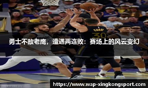 勇士不敌老鹰，遭遇两连败：赛场上的风云变幻