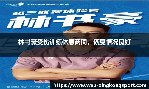 林书豪受伤训练休息两周，恢复情况良好