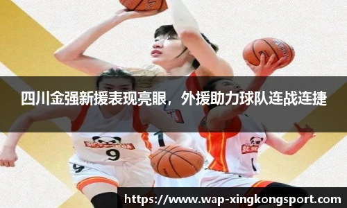 四川金强新援表现亮眼，外援助力球队连战连捷