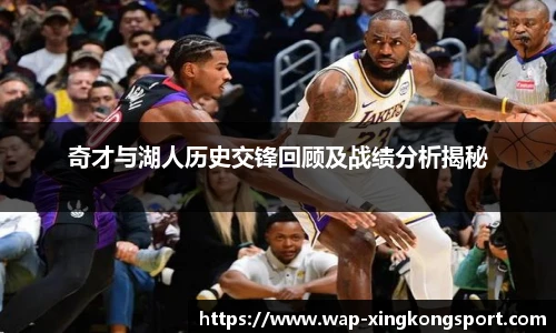 奇才与湖人历史交锋回顾及战绩分析揭秘