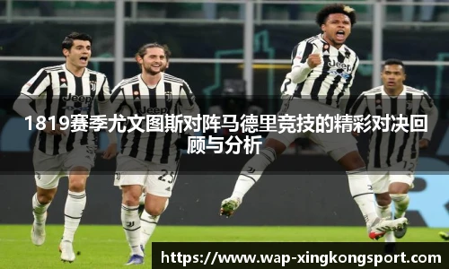 1819赛季尤文图斯对阵马德里竞技的精彩对决回顾与分析