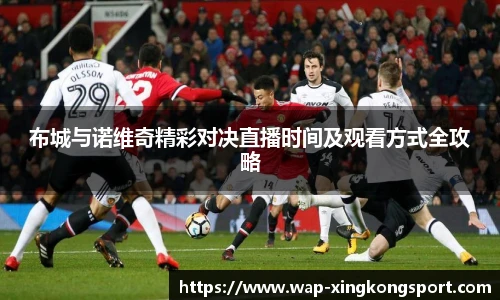 布城与诺维奇精彩对决直播时间及观看方式全攻略