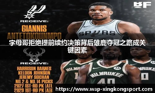 字母哥拒绝提前续约决策背后雄鹿夺冠之路成关键因素