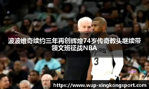 波波维奇续约三年再创辉煌74岁传奇教头继续带领文班征战NBA