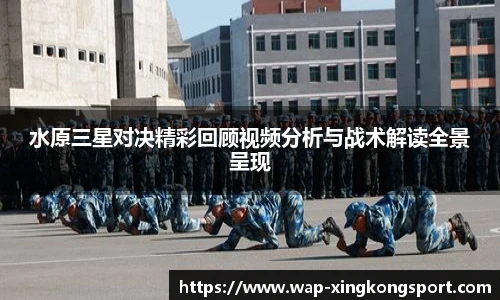 水原三星对决精彩回顾视频分析与战术解读全景呈现