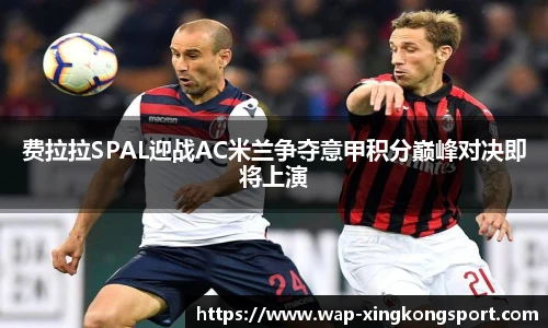费拉拉SPAL迎战AC米兰争夺意甲积分巅峰对决即将上演