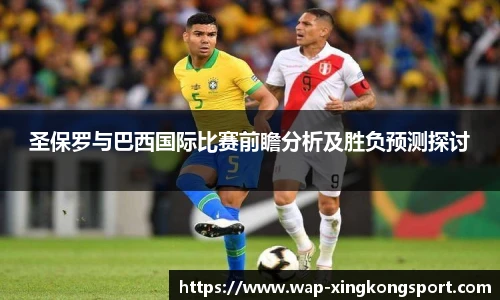 圣保罗与巴西国际比赛前瞻分析及胜负预测探讨