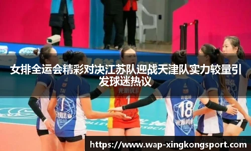 女排全运会精彩对决江苏队迎战天津队实力较量引发球迷热议