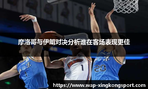 摩洛哥与伊朗对决分析谁在客场表现更佳