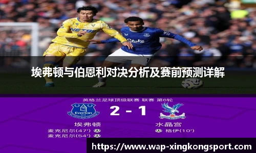 埃弗顿与伯恩利对决分析及赛前预测详解