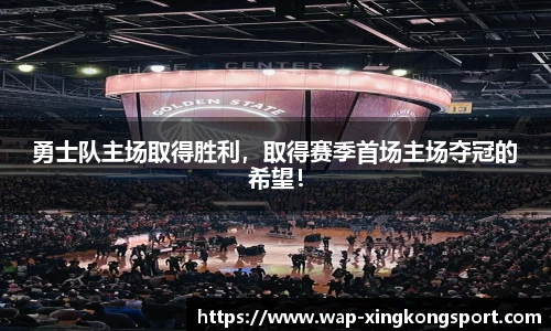 勇士队主场取得胜利，取得赛季首场主场夺冠的希望！
