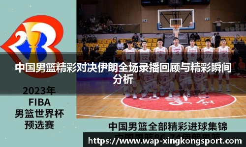 中国男篮精彩对决伊朗全场录播回顾与精彩瞬间分析