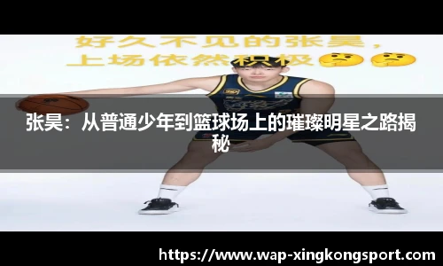张昊：从普通少年到篮球场上的璀璨明星之路揭秘