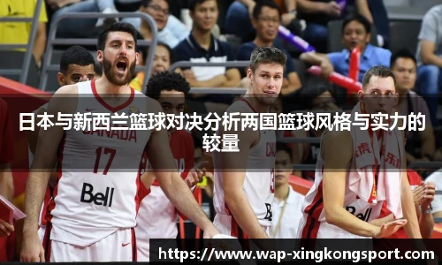 日本与新西兰篮球对决分析两国篮球风格与实力的较量