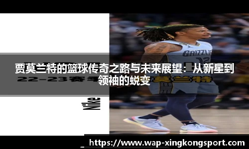 贾莫兰特的篮球传奇之路与未来展望：从新星到领袖的蜕变