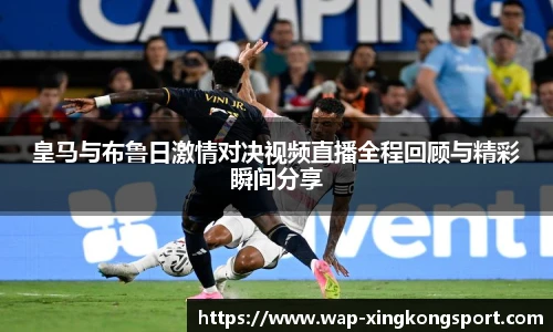 皇马与布鲁日激情对决视频直播全程回顾与精彩瞬间分享