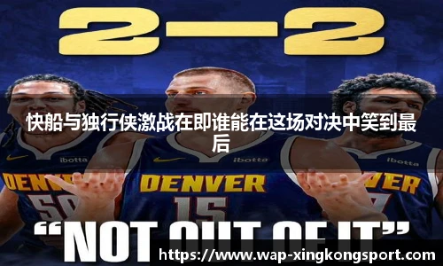 快船与独行侠激战在即谁能在这场对决中笑到最后