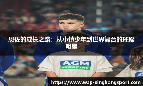 恩佐的成长之路：从小镇少年到世界舞台的璀璨明星