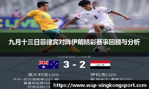 九月十三日菲律宾对阵伊朗精彩赛事回顾与分析