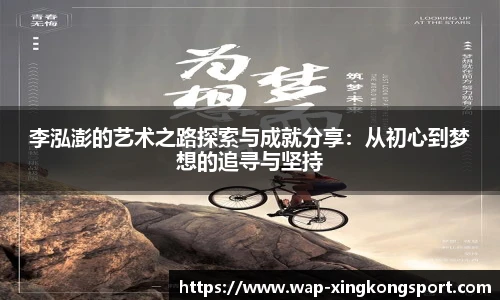 李泓澎的艺术之路探索与成就分享：从初心到梦想的追寻与坚持
