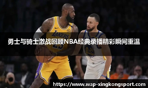 勇士与骑士激战回顾NBA经典录播精彩瞬间重温