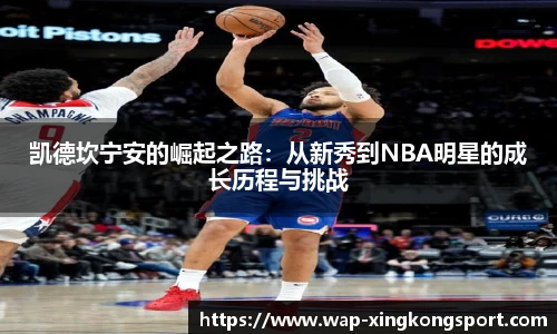 凯德坎宁安的崛起之路：从新秀到NBA明星的成长历程与挑战