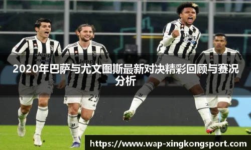 2020年巴萨与尤文图斯最新对决精彩回顾与赛况分析