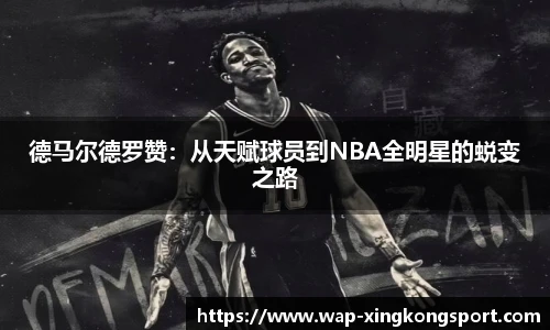 德马尔德罗赞:从天赋球员到NBA全明星的蜕变之路