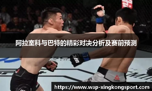 阿拉室科与巴特的精彩对决分析及赛前预测