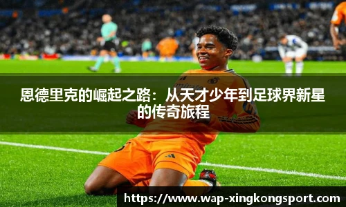 恩德里克的崛起之路:从天才少年到足球界新星的传奇旅程